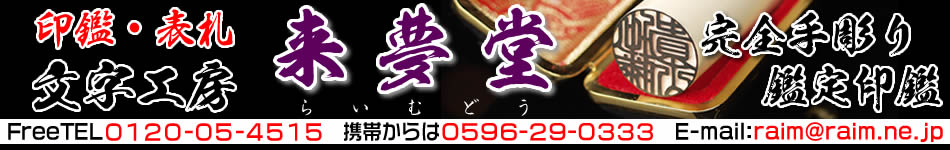 印鑑のらいむどう