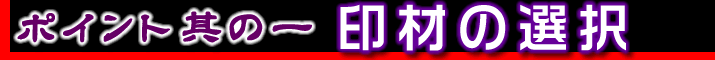 ポイント1.印材の選択