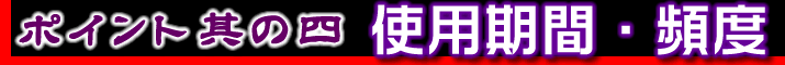 ポイント4.使用頻度、使用期間