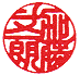 手彫り印鑑 実印