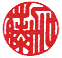 手彫り印鑑 銀行印