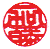 手彫り印鑑　認印