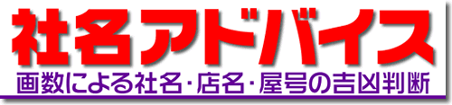 会社名の姓名判断、社名判断