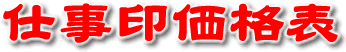 仕事印価格表ロゴ