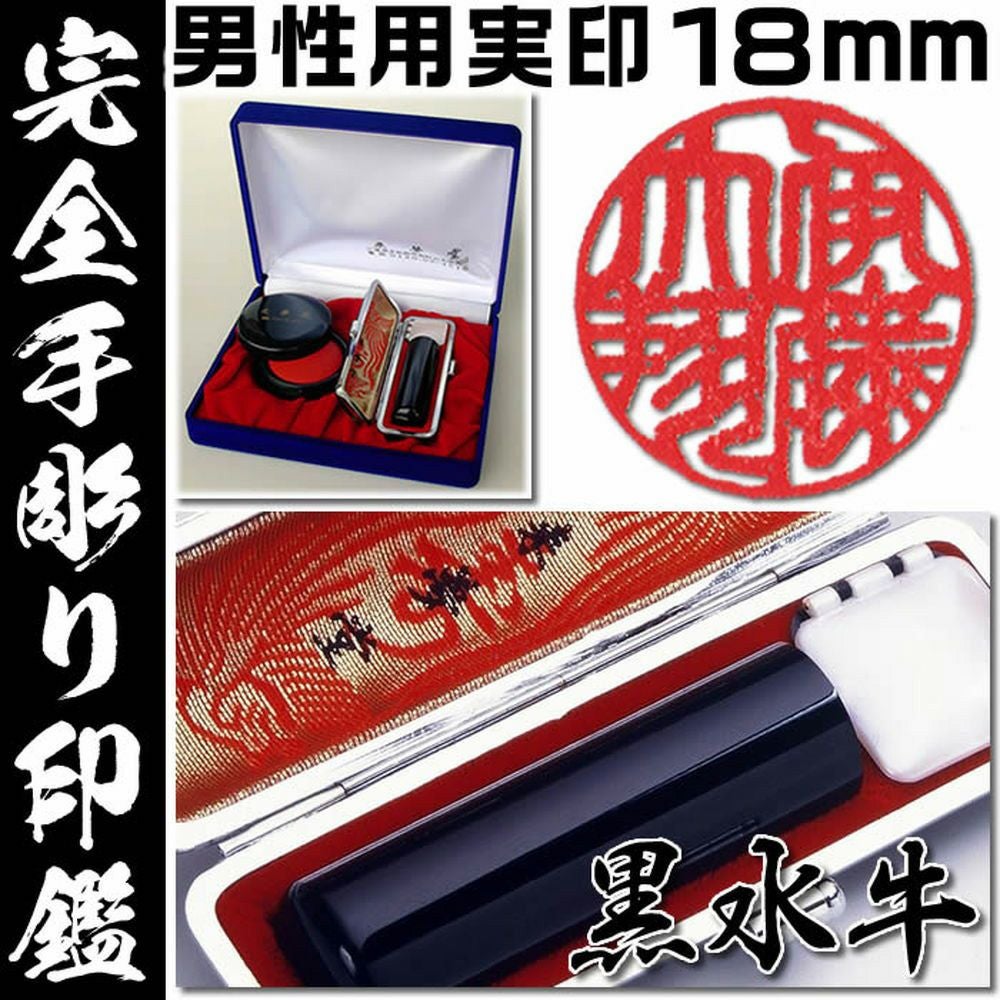 男性用印鑑 実印○芯持黒水牛○吉相サイズ18ミリ○開運手彫り印鑑/印鑑