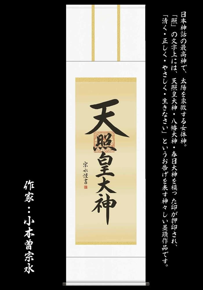 掛け軸【天照皇大神/21E2-096】丈190cm×幅54.5cm(尺五)作家（小木曽宗