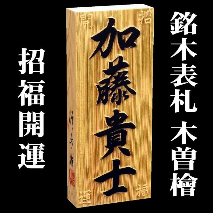 職人手作り木製表札【木曽ひのき材3cm厚】風水表札『招福開運隠彫+ 職人手作り木製表札【木曽ひのき材3cm厚】風水表札『招福開運隠彫+
