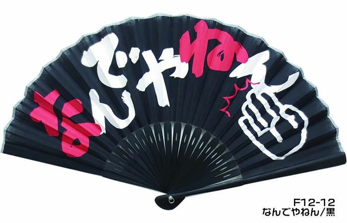 関西弁扇子【なんでやねん/青/黒/白】23ｃｍ扇面・・綿/扇骨・・竹59130a-F12-11/F12-12/F12-13[父の日プレゼント/ギフト/おしゃれ/外国人お土産/和柄扇子/扇子メンズ名入れ可能(有料)/チャーム取付可]【あす楽対応_関東】即日発送【ネコポス送料無料】