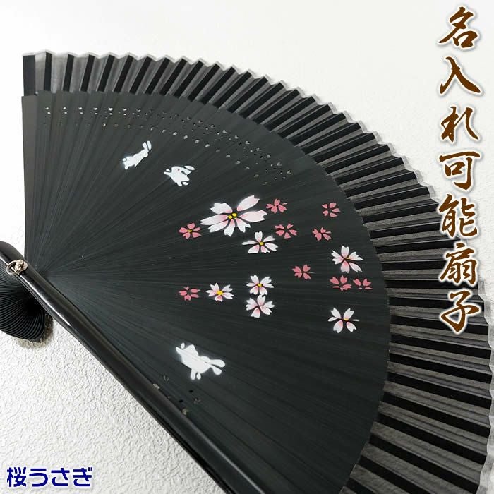 和柄女性用扇子【桜うさぎ／パープル・エンジ・黒】２１ｃｍシルクペンテックス58495a-59-193/59-194/59-195扇面・・シルク/扇骨・・竹[母の日プレゼント/ギフト/おしゃれ/外国人お土産/和柄扇子/名入れ可能(有料)/チャーム取付可能]あす楽対応【ネコポス送料無料】