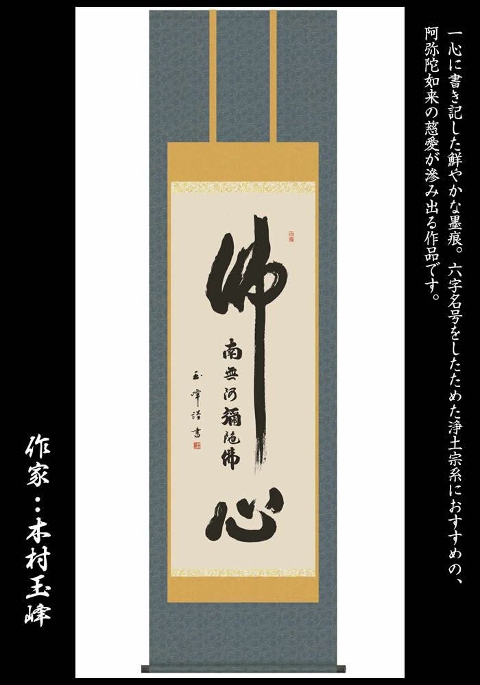 掛け軸【佛心：南無阿弥陀仏/21E2-099】作家（木村玉峰）丈190cm×幅54.5cm(尺五)[掛け軸販売/掛軸/仏心/南無阿彌陀佛/浄土宗系/お盆/彼岸/仏事/法事/命日/供養]88817c【送料無料】