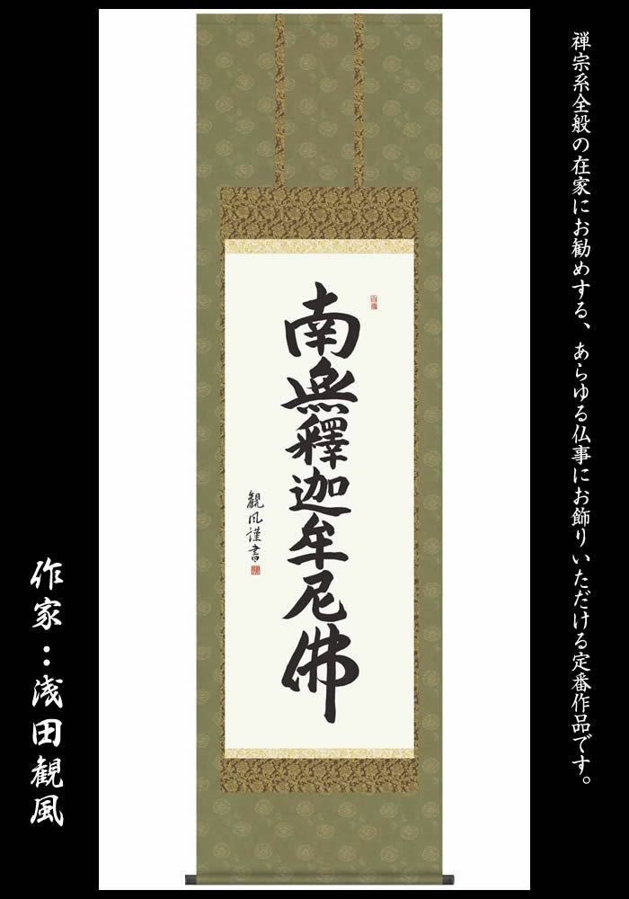 釈迦名号：南無釈迦牟尼仏