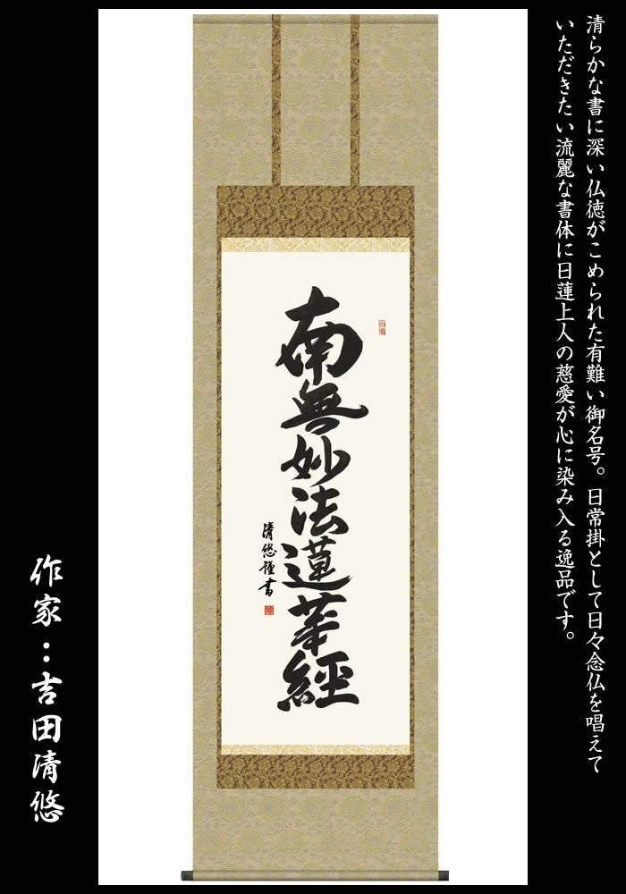 掛け軸【日蓮名号：南無妙法蓮華経/H29E2-025】丈190cm×幅54.5cm(尺五