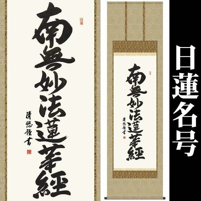 掛け軸【日蓮名号：南無妙法蓮華経/H29E2-025】丈190cm×幅54.5cm(尺五