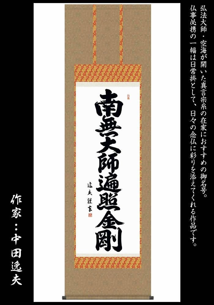 掛け軸【弘法名号：南無大師遍照金剛/14E2-041】作家（中田逸夫）丈190cm×幅54.5cm(尺五)[掛け軸販売/掛軸/真言宗用/お盆/彼岸/仏事/法事/命日/供養]88820d【送料無料】