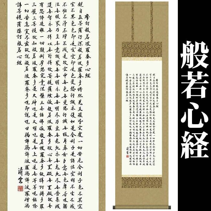 掛け軸【般若心経/56ME2-054】丈164cm×幅44.5cm(尺三)作家(吉村 掛け軸【般若心経/56ME2-054】丈164cm×幅44.5cm(尺三)作家(吉村