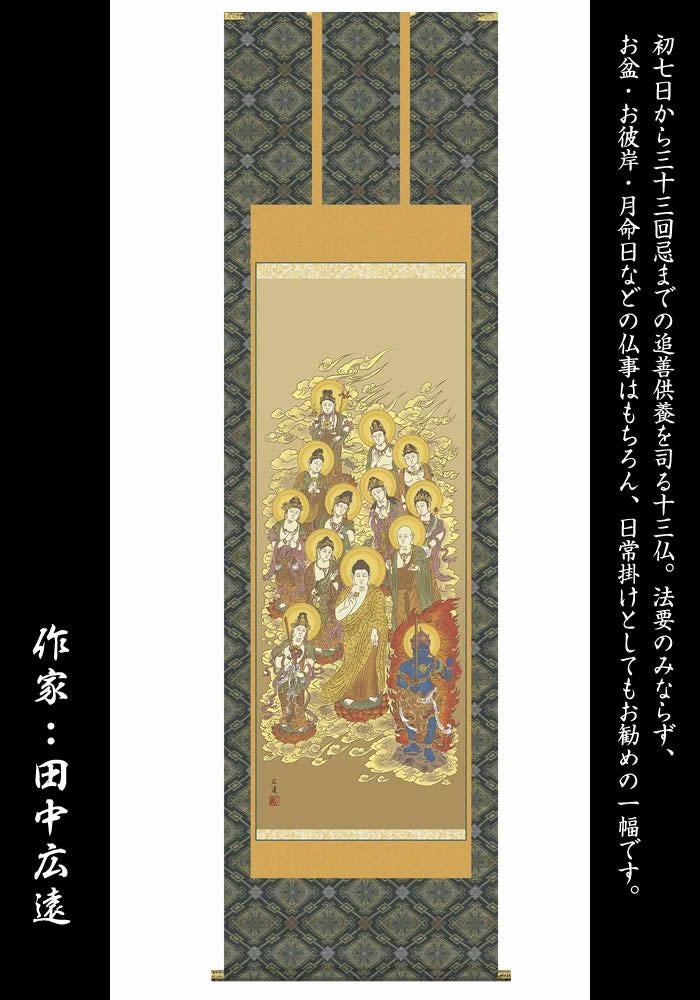 即納！掛け軸【十三佛：36ME1-J031】作家（山村観峰）丈164cm×幅44.5cm(尺三)[掛け軸販売/掛軸/十三佛/十三仏/お盆/彼岸/仏事/法事/命日/供養]【あす楽対応_関東】【あす楽対応_近畿】【あす楽対応_東海】【あす楽対応_四国】【送料無料】