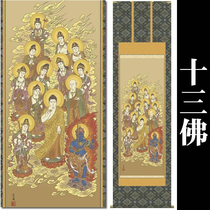 即納！掛け軸【十三佛：36ME1-J031】作家（山村観峰）丈164cm×幅44.5cm(尺三)[掛け軸販売/掛軸/十三佛/十三仏/お盆/彼岸/仏事/法事/命日/供養]【あす楽対応_関東】【あす楽対応_近畿】【あす楽対応_東海】【あす楽対応_四国】【送料無料】