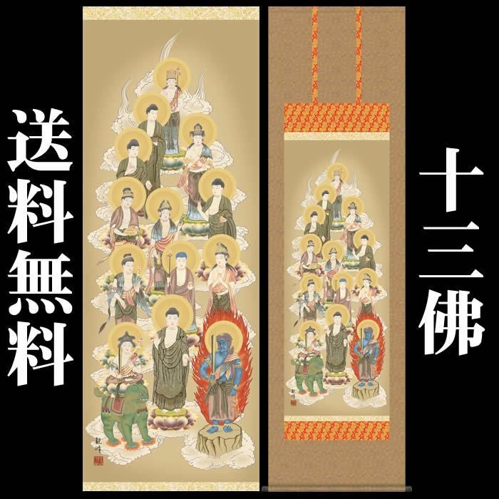 掛け軸：十三佛