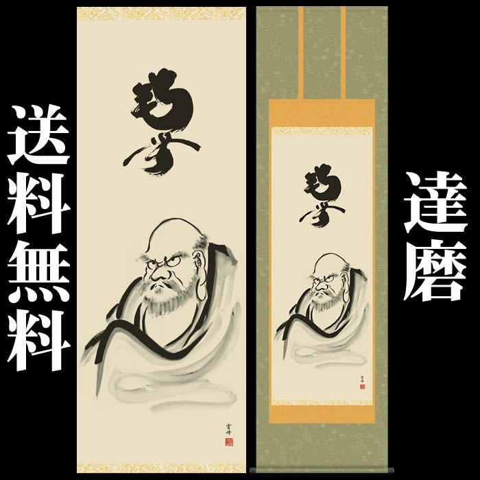 掛け軸【達磨/E1-S052】丈190cm×幅54.5cm(尺五)作家（清水雲峰