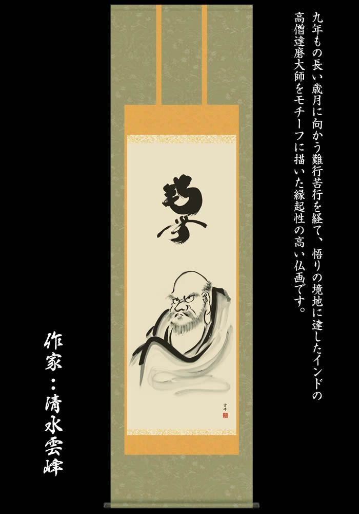 掛け軸【達磨/E1-S052】丈190cm×幅54.5cm(尺五)作家（清水雲峰