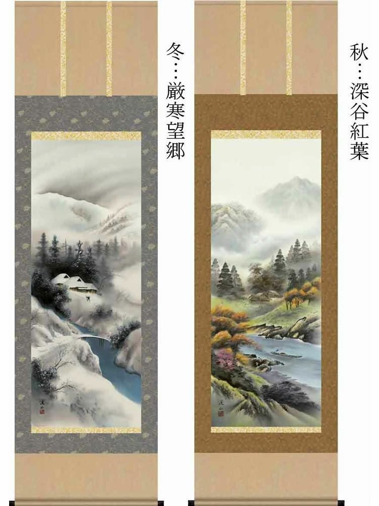 掛け軸【四季山水画セット：四季揃/54B4-15ABCD】丈190cm×幅54.5cm(尺五)作家（伊藤渓山）[掛け軸販売/床の間飾り/掛軸/山水画/春夏秋冬/四幅組]88861