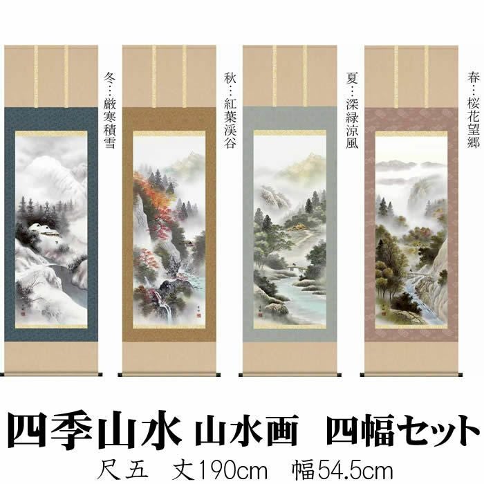 掛け軸【四季山水画セット：四季山水/26B4-13ABCD】丈190cm×幅54.5cm(尺五)作家（中山雪邨）[掛け軸販売/床の間飾り/掛軸/山水画/春夏秋冬/四幅組]88862