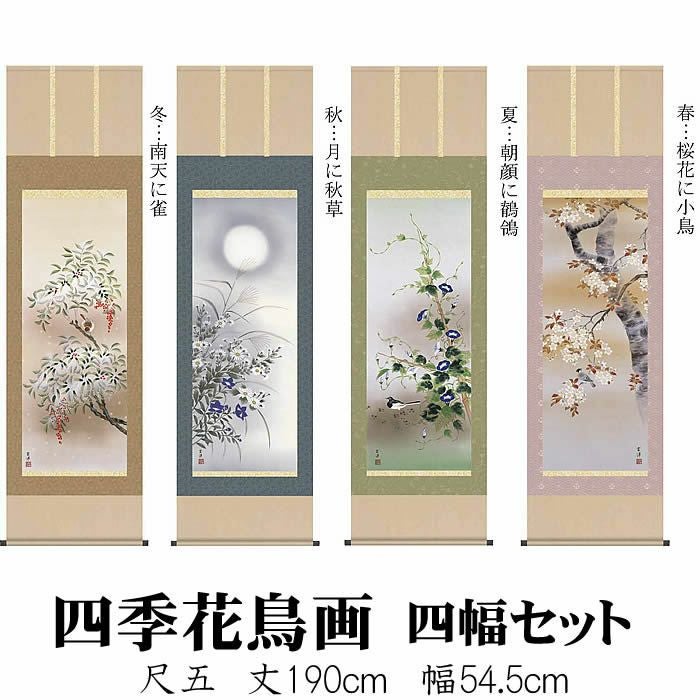 掛け軸【四季花鳥画セット：41A6-02ABCD】丈190cm×幅54.5cm(尺五)作家