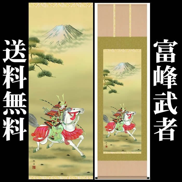 掛け軸：端午の節句（富峰武者）