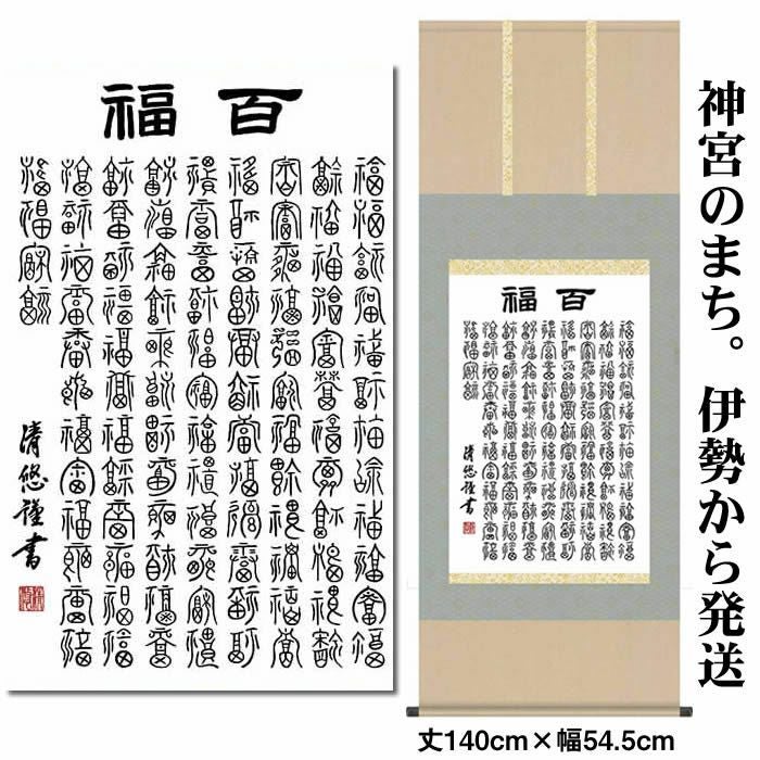 掛け軸【墨蹟趣彩軸：百福/BSG5-038】丈140cm×幅54.5cm 作家（吉田清悠