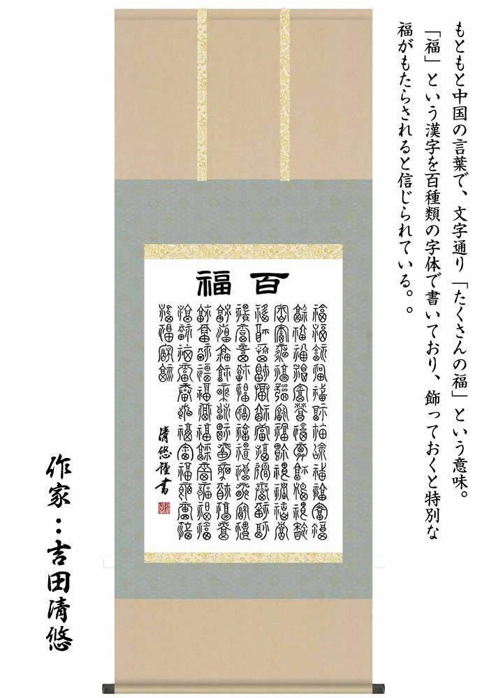 掛け軸【墨蹟趣彩軸：百福/BSG5-038】丈140cm×幅54.5cm 作家（吉田清悠