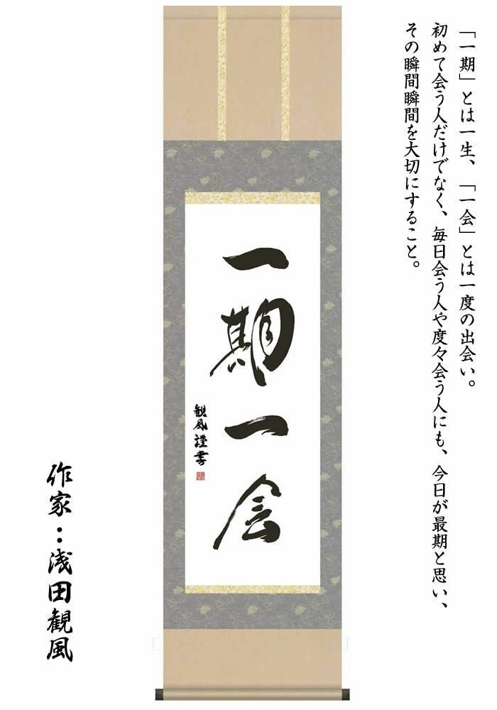 掛け軸【墨蹟趣彩軸：一期一会/BSG5-033】丈140cm×幅54.5cm作家（浅田観風）[掛け軸販売/床の間飾り/掛軸/茶道/お茶席/禅語]89121