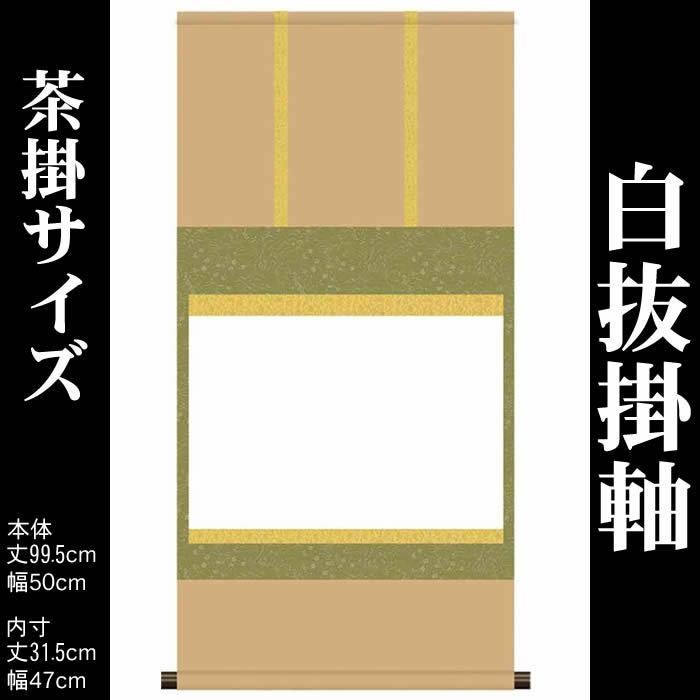 掛け軸 無地【丈99.5cm×幅50cm（茶掛サイズ）SI-759】[モダンな掛け軸