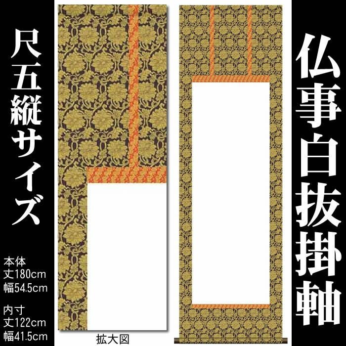 掛け軸白紙【丈180cm×幅54.5cm（尺五縦サイズ）SI-760】[モダンな掛け軸作り/おしゃれな掛け軸作り/書画/水墨画/俳画/展覧会の出展用/掛軸販売/仏事白抜掛軸/神事白抜掛軸/神社お寺の記念品/敬老の日のプレゼント]