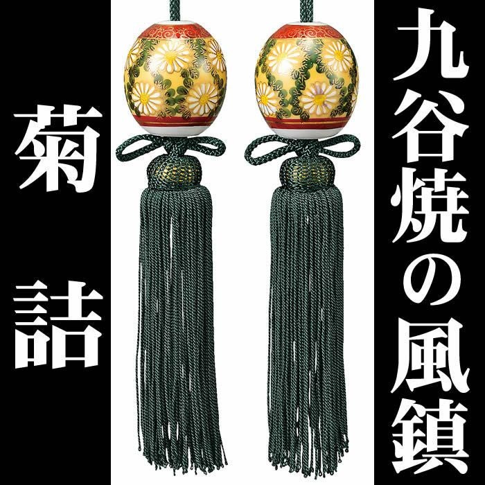 あす楽対応！【九谷焼の風鎮・菊詰】k4-1653即日発送[掛軸/掛け軸/ふうちん]【あす楽対応_関東】【あす楽対応_関西】【あす楽対応_東海】【あす楽対応_四国】