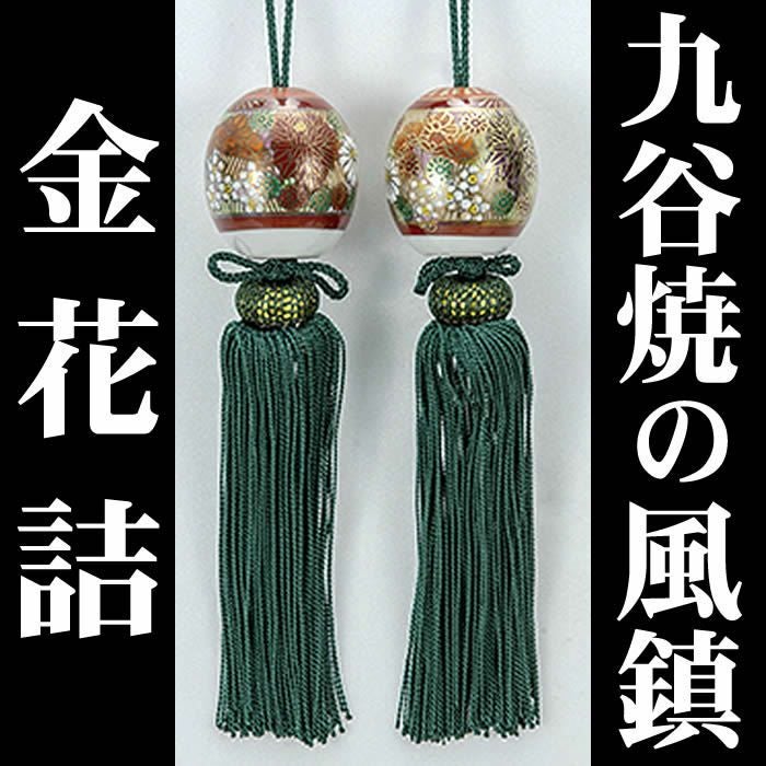 即納！【九谷焼の風鎮・金花詰】k5-1522即日発送[掛軸/掛け軸販売/ふうちん/おもり]【あす楽対応_関東】【あす楽対応_関西】【あす楽対応_東海】【あす楽対応_四国】