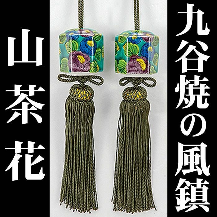 即納！【九谷焼の風鎮・山茶花】k5-1523即日発送[掛軸/掛け軸販売/ふうちん/おもり]【あす楽対応_関東】【あす楽対応_関西】【あす楽対応_東海】【あす楽対応_四国】