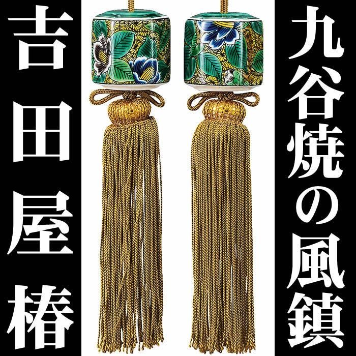 あす楽対応！【九谷焼の風鎮・吉田屋椿】k4-1658即日発送[掛軸/掛け軸/ふうちん]【あす楽対応_関東】【あす楽対応_関西】【あす楽対応_東海】【あす楽対応_四国】【送料無料】