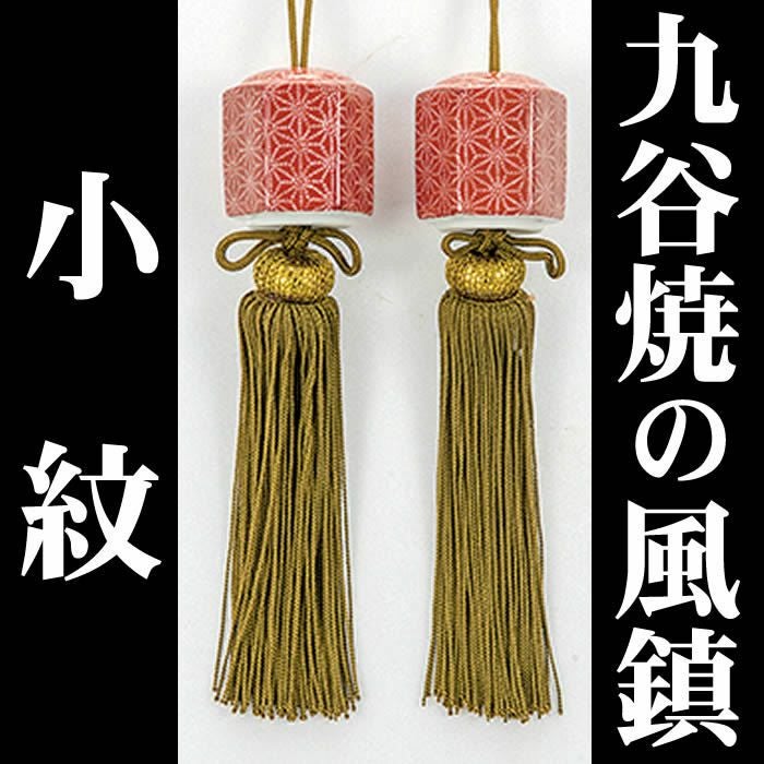 即納！【九谷焼の風鎮・小紋】k5-15185即日発送[掛軸/掛け軸販売/ふうちん/おもり]【あす楽対応_関東】【あす楽対応_関西】【あす楽対応_東海】【あす楽対応_四国】