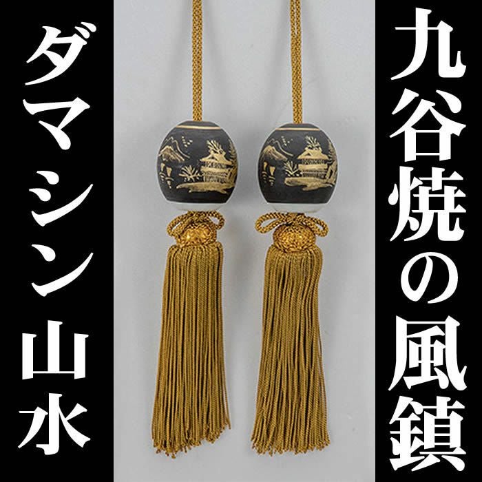 即納！【九谷焼の風鎮・ダマシン山水】K5-1526即日発送[掛軸/掛け軸販売/ふうちん/おもり]【あす楽対応_関東】【あす楽対応_関西】【あす楽対応_東海】【あす楽対応_四国】