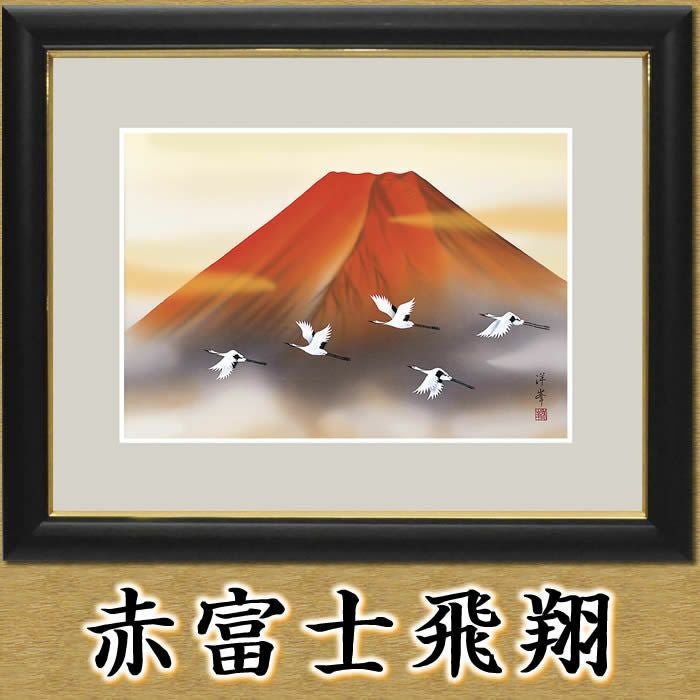 開運画（赤富士飛翔）