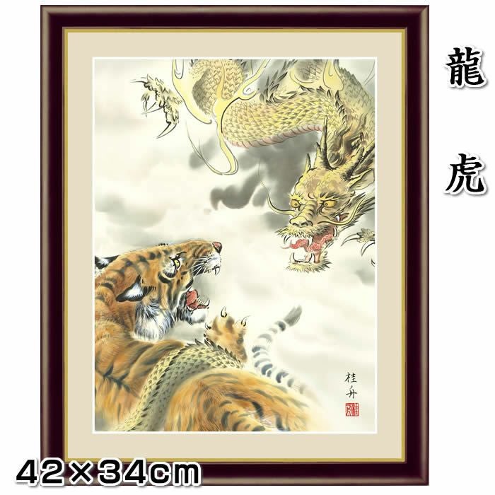 縁起画【開運画：龍虎/G4-BY034】作家（長江桂舟）F4サイズ42×34cm[縁起画/絵画/壁掛け/風水/龍/竜/虎]【納期約1週間】【送料無料】88516