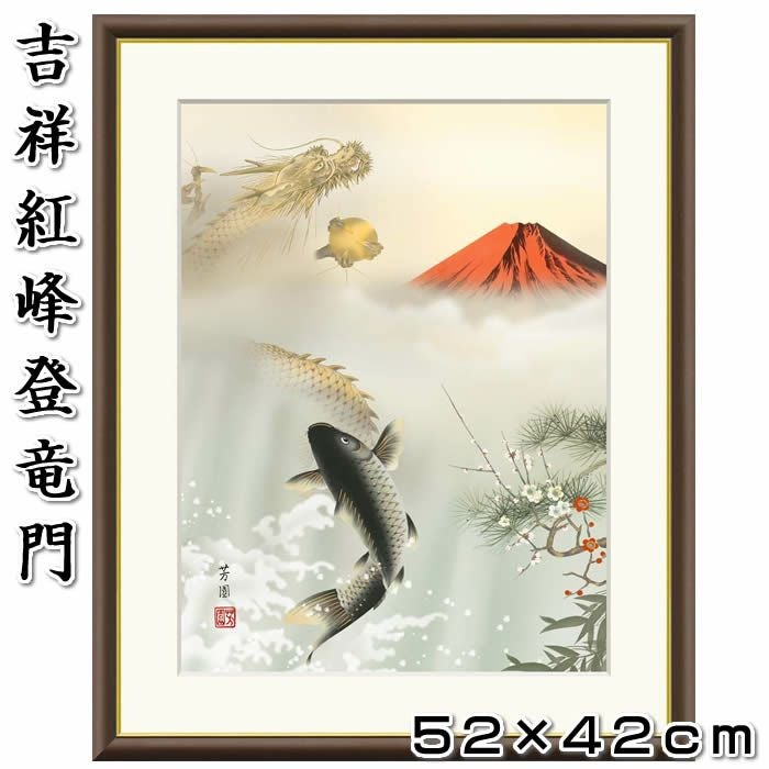 開運画（赤富士昇龍図）