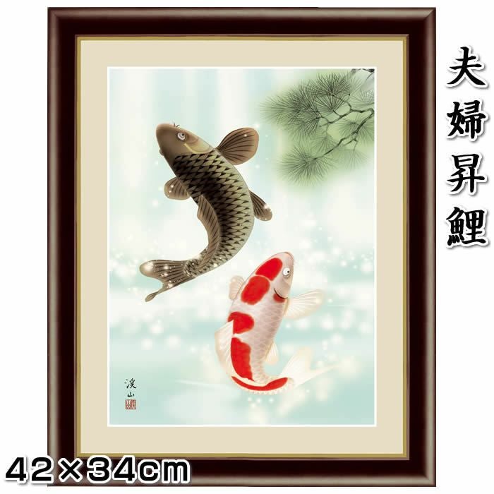 開運画（夫婦昇鯉）