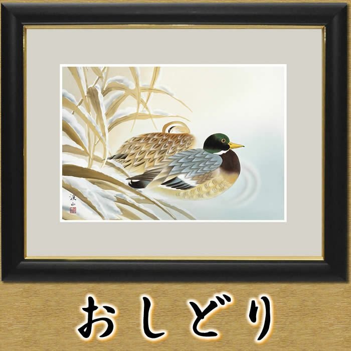 開運画（鴛鴦・おしどり）