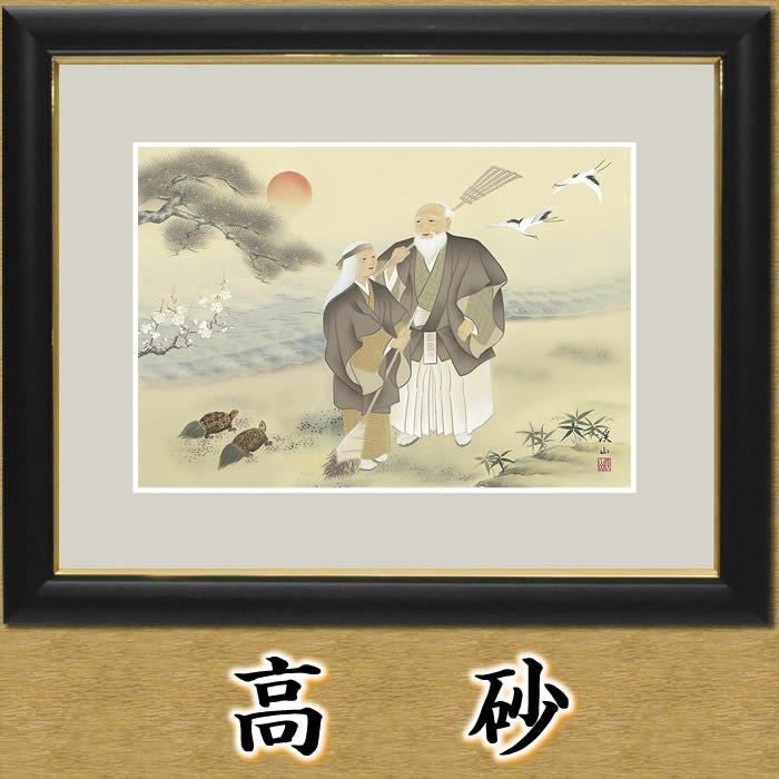 開運画（高砂）