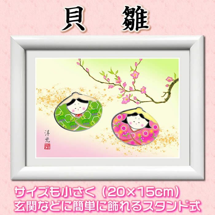 桃の節句額飾り【貝雛/G4-BO022】中サイズ41×33cm作家（井川洋光）[お雛様/ひなまつり/初節句/雛飾り/雛人形・ひな人形の代わりに/飾りも片付けも簡単]【送料無料】