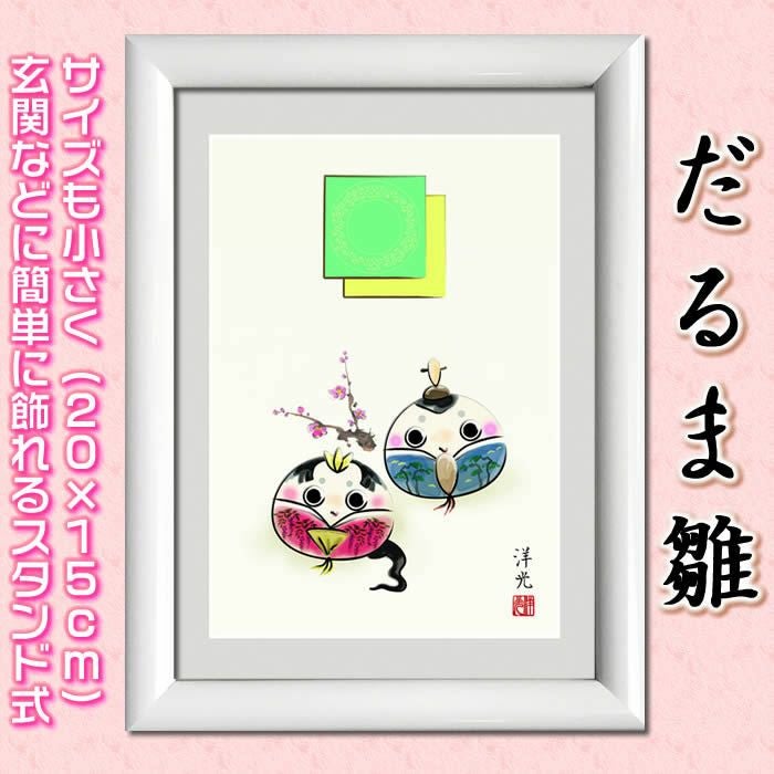 桃の節句額飾り【だるま雛/G4-BO019】中サイズ41×33cm作家（井川洋光）[お雛様/ひなまつり/初節句/雛飾り/雛人形・ひな人形の代わりに/飾りも片付けも簡単]【送料無料】