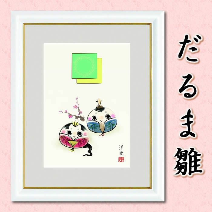 桃の節句額飾り【だるま雛/G4-BO019】中サイズ41×33cm作家（井川洋光）[お雛様/ひなまつり/初節句/雛飾り/雛人形・ひな人形の代わりに/飾りも片付けも簡単]【送料無料】