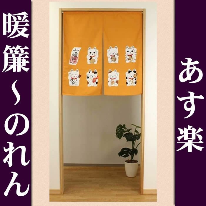 【和風のれん】縁起のれん：七福ねこ柄：招き猫の柄：紺色【幅85cm×長さ90cm】[和風暖簾/和柄暖簾/外国人土産/ネコのれん]【あす楽対応_関東】【あす楽対応_近畿】【あす楽対応_東海】【あす楽対応_四国】