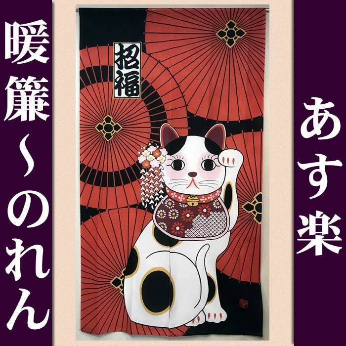 【和風のれん】創作のれん招福番傘招き猫CSM−60〔日本製〕【幅85cm×長さ150cm】和柄のれんで遊び心を！[和風暖簾/和柄暖簾/外国人土産/ロングのれん]【あす楽対応_関東】【あす楽対応_近畿】【あす楽対応_東海】【あす楽対応_四国】